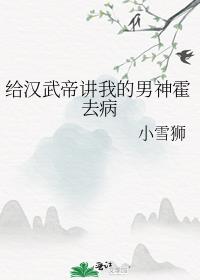 汉武故事霍去病