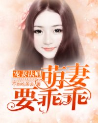 宠妻法则：萌妻要乖乖