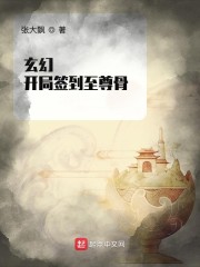 玄幻：开局签到至尊骨