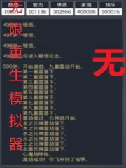 无限重生模拟器