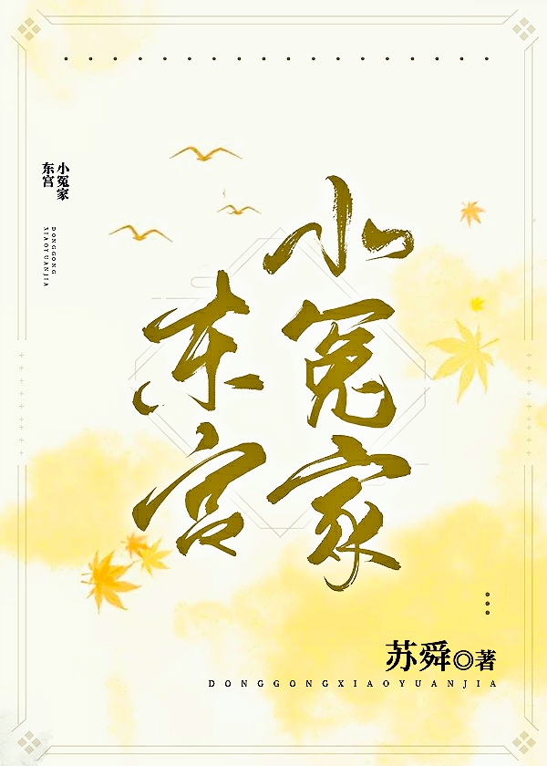 东宫小冤家